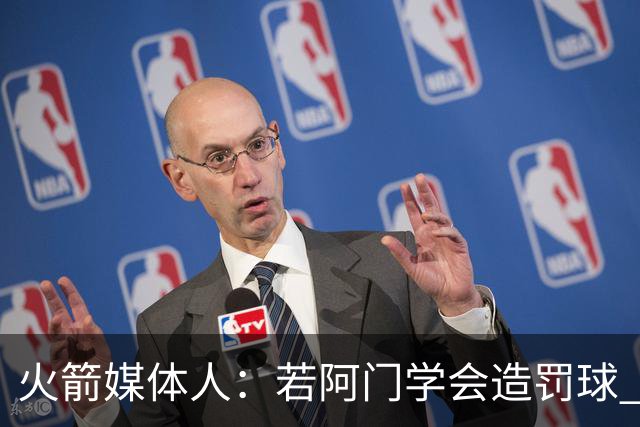 火箭媒体人：若阿门学会造罚球 场均得分上20分即可跻身最佳阵容