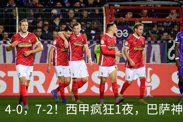 4-0，7-2！西甲疯狂1夜，巴萨神锋7场11球，25岁韩国球星破门